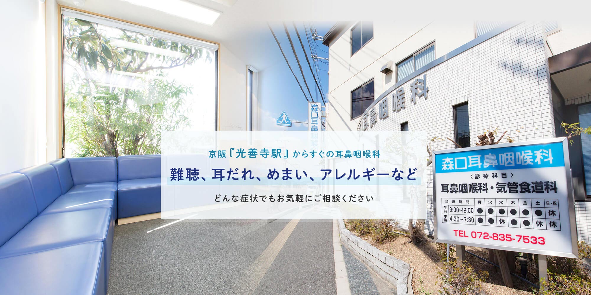 京阪『光善寺駅』からすぐの耳鼻咽喉科 難聴、耳垂れ、めまい、アレルギーなどどんな症状でもお気軽にご相談ください